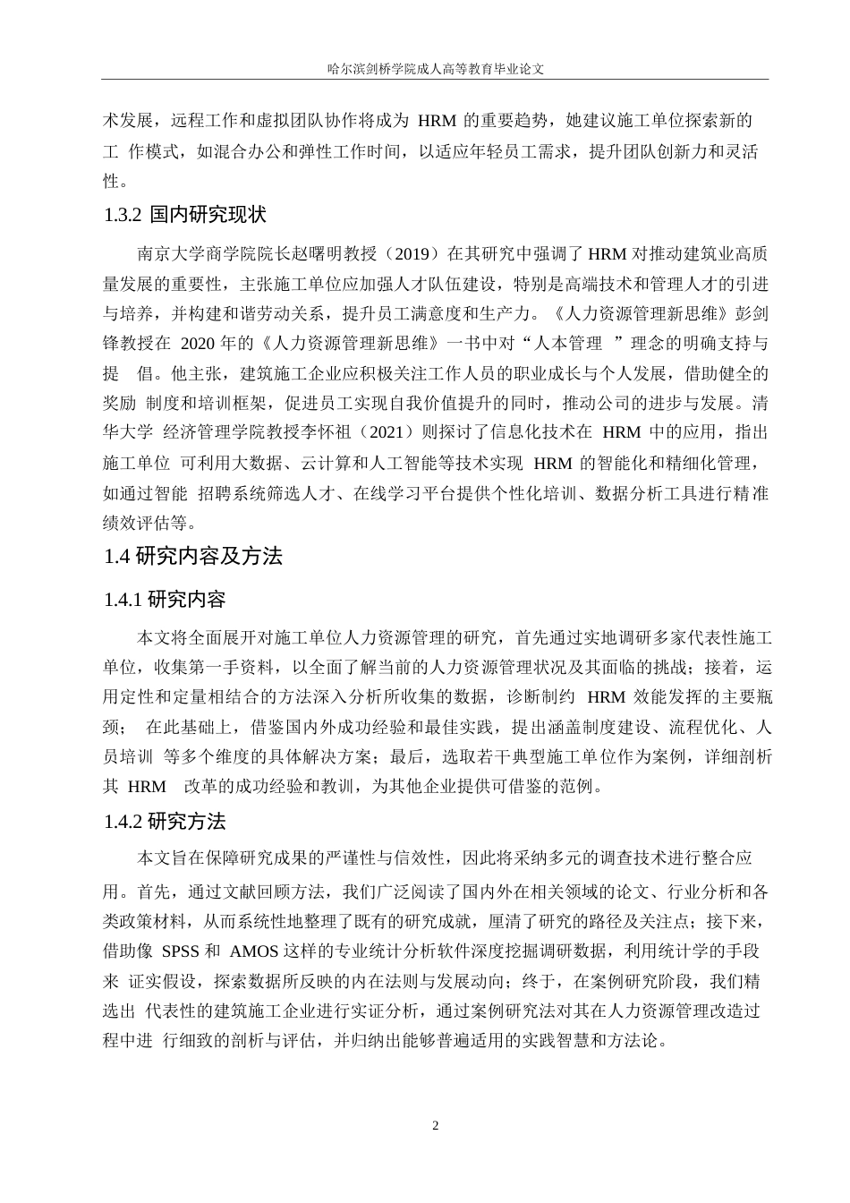 25年WP施工单位人力资源管理现状研究(1)0-约11081字符.docx_第6页