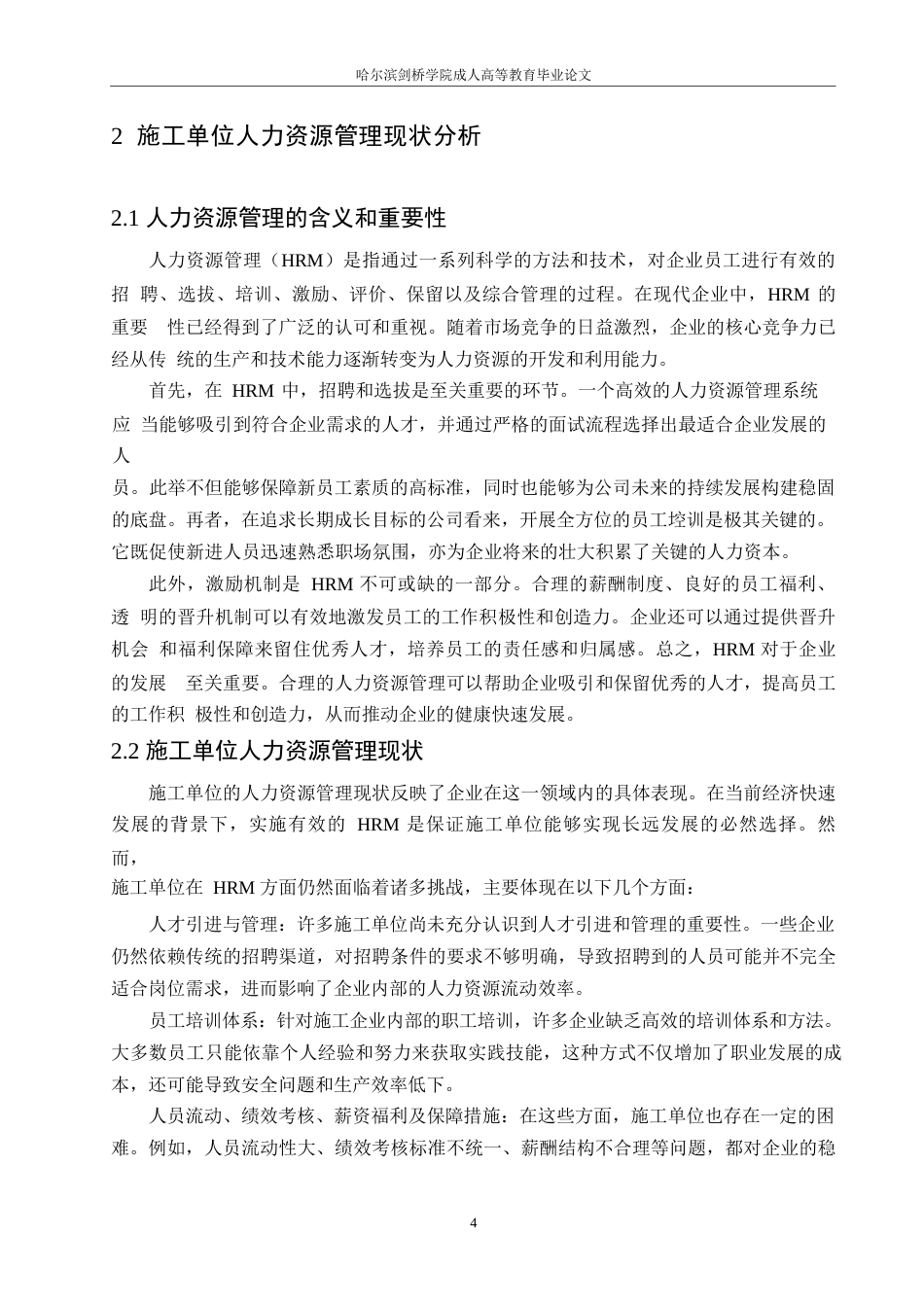 25年WP施工单位人力资源管理现状研究(1)0-约11081字符.docx_第8页