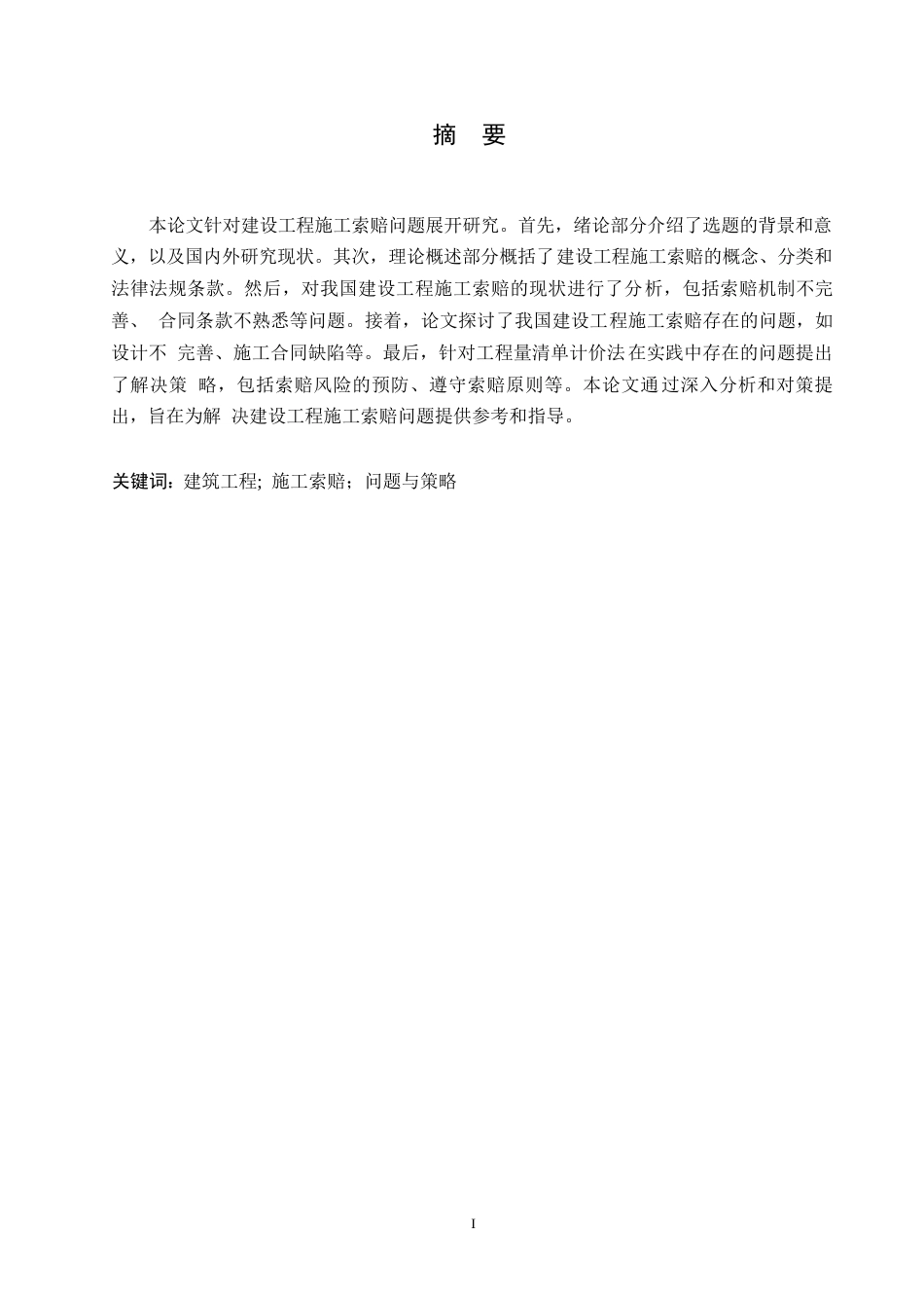 25年WP工程造价中施工索赔的问题及对策0-约12230字符.docx_第1页