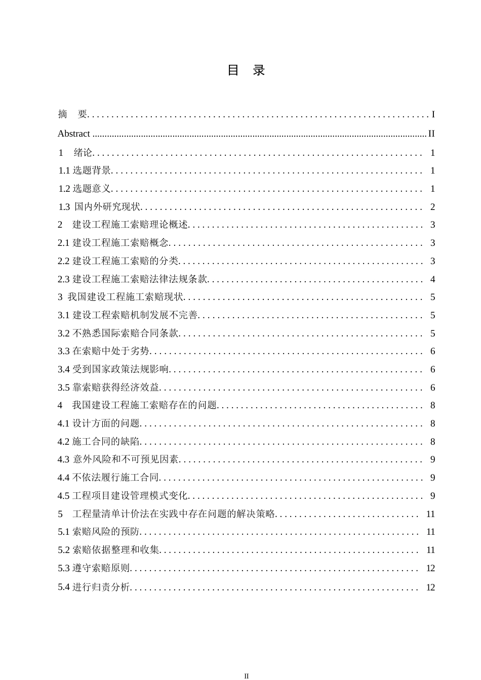 25年WP工程造价中施工索赔的问题及对策0-约12230字符.docx_第3页