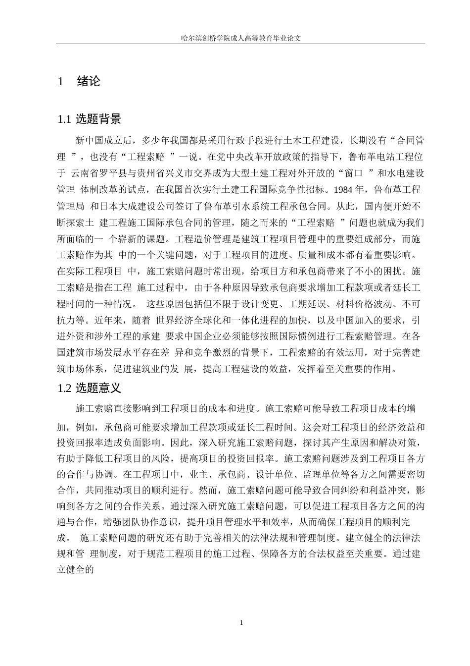 25年WP工程造价中施工索赔的问题及对策0-约12230字符.docx_第5页