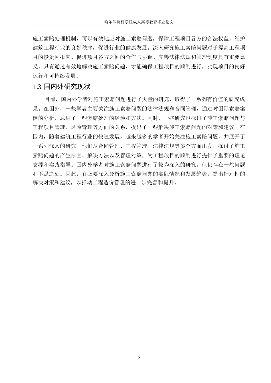 25年WP工程造价中施工索赔的问题及对策0-约12230字符.docx_第6页