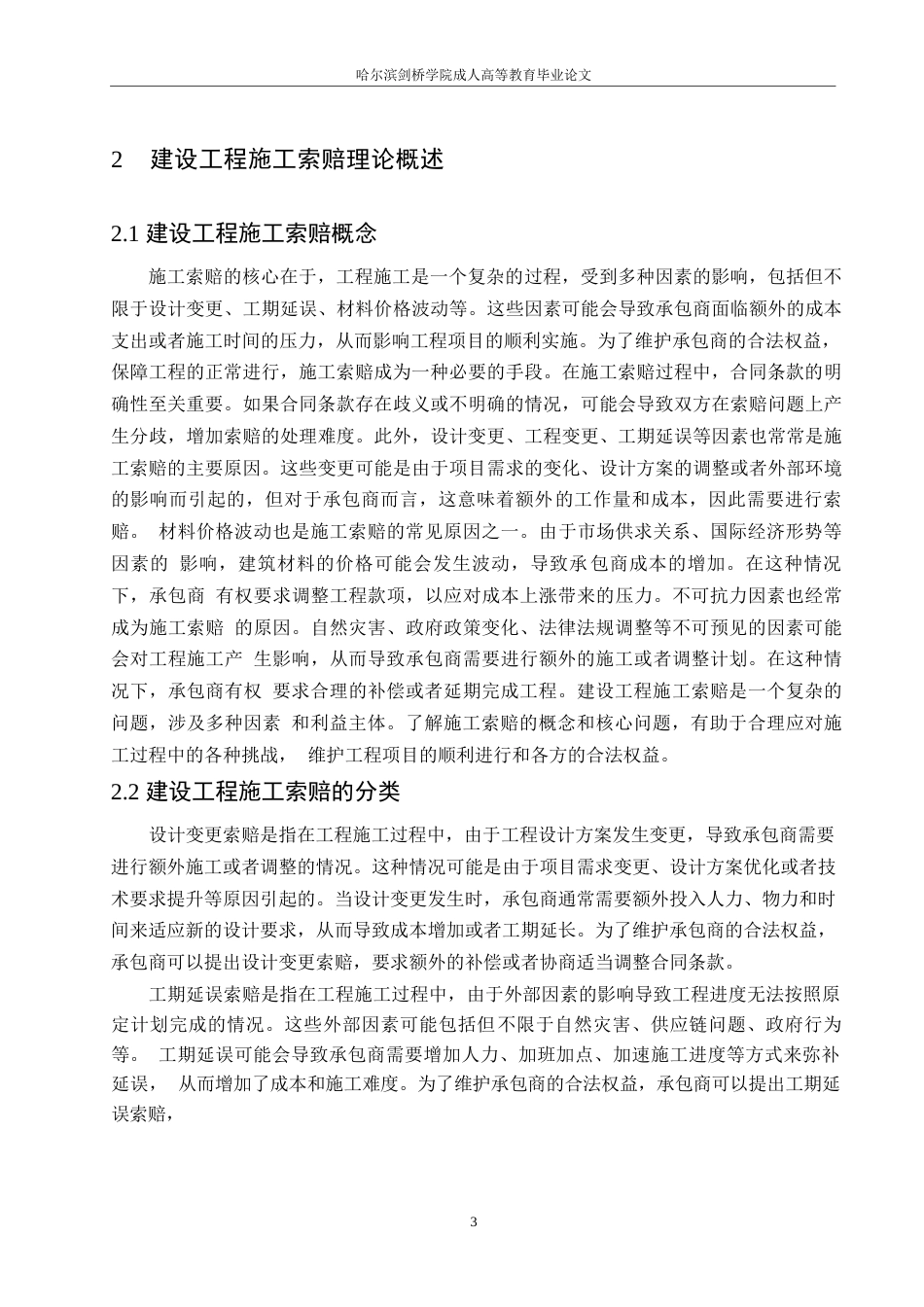 25年WP工程造价中施工索赔的问题及对策0-约12230字符.docx_第7页