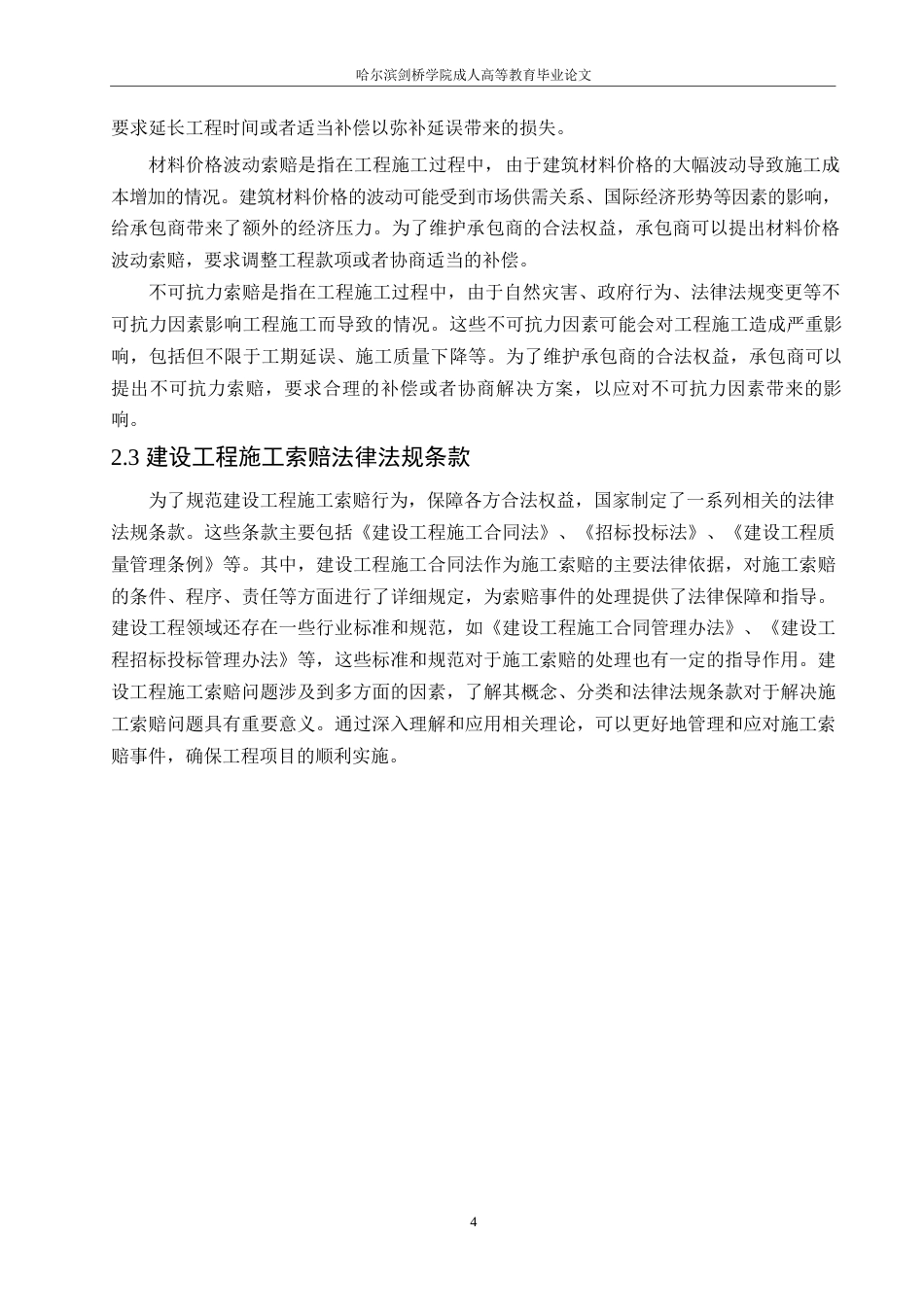 25年WP工程造价中施工索赔的问题及对策0-约12230字符.docx_第8页