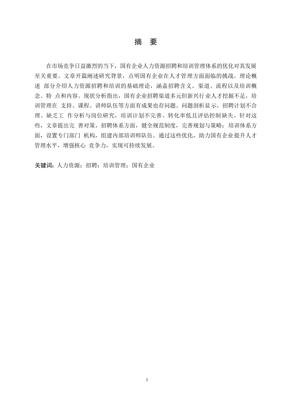 25年WP国有企业人力资源招聘和培训管理体系优化对策0-约10573字符.docx_第1页