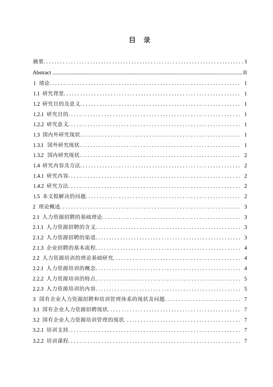 25年WP国有企业人力资源招聘和培训管理体系优化对策0-约10573字符.docx_第3页