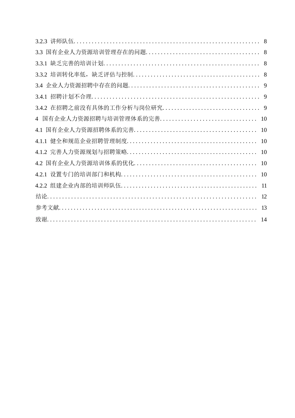 25年WP国有企业人力资源招聘和培训管理体系优化对策0-约10573字符.docx_第4页