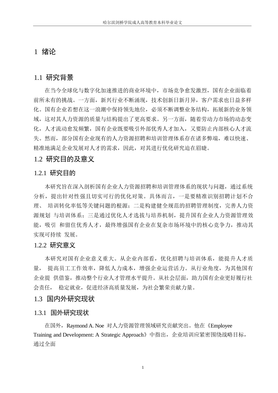 25年WP国有企业人力资源招聘和培训管理体系优化对策0-约10573字符.docx_第5页