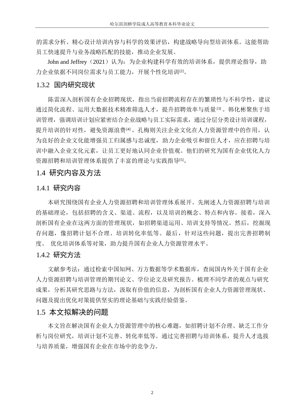 25年WP国有企业人力资源招聘和培训管理体系优化对策0-约10573字符.docx_第6页