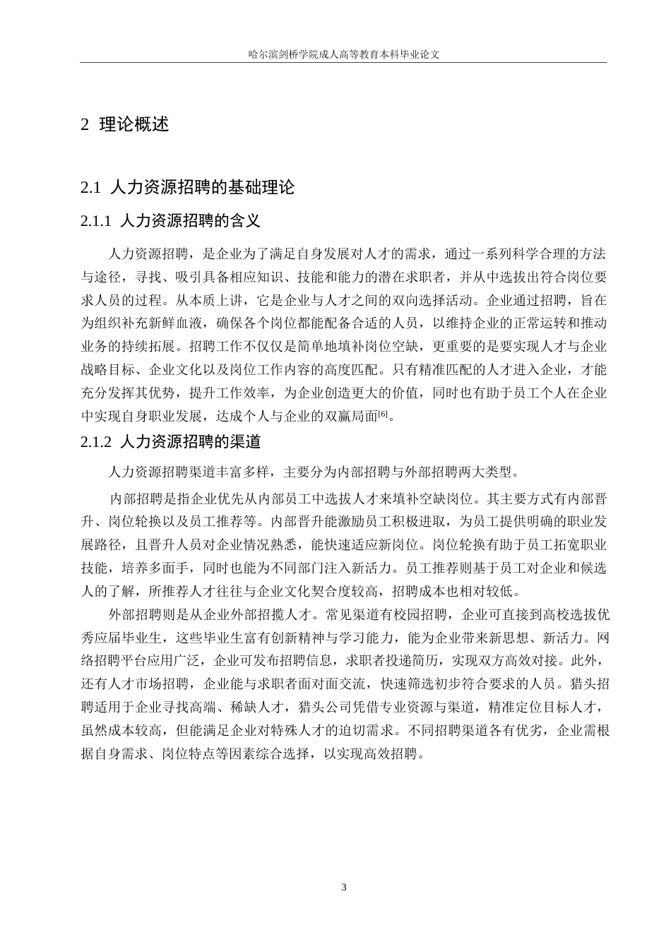 25年WP国有企业人力资源招聘和培训管理体系优化对策0-约10573字符.docx_第7页