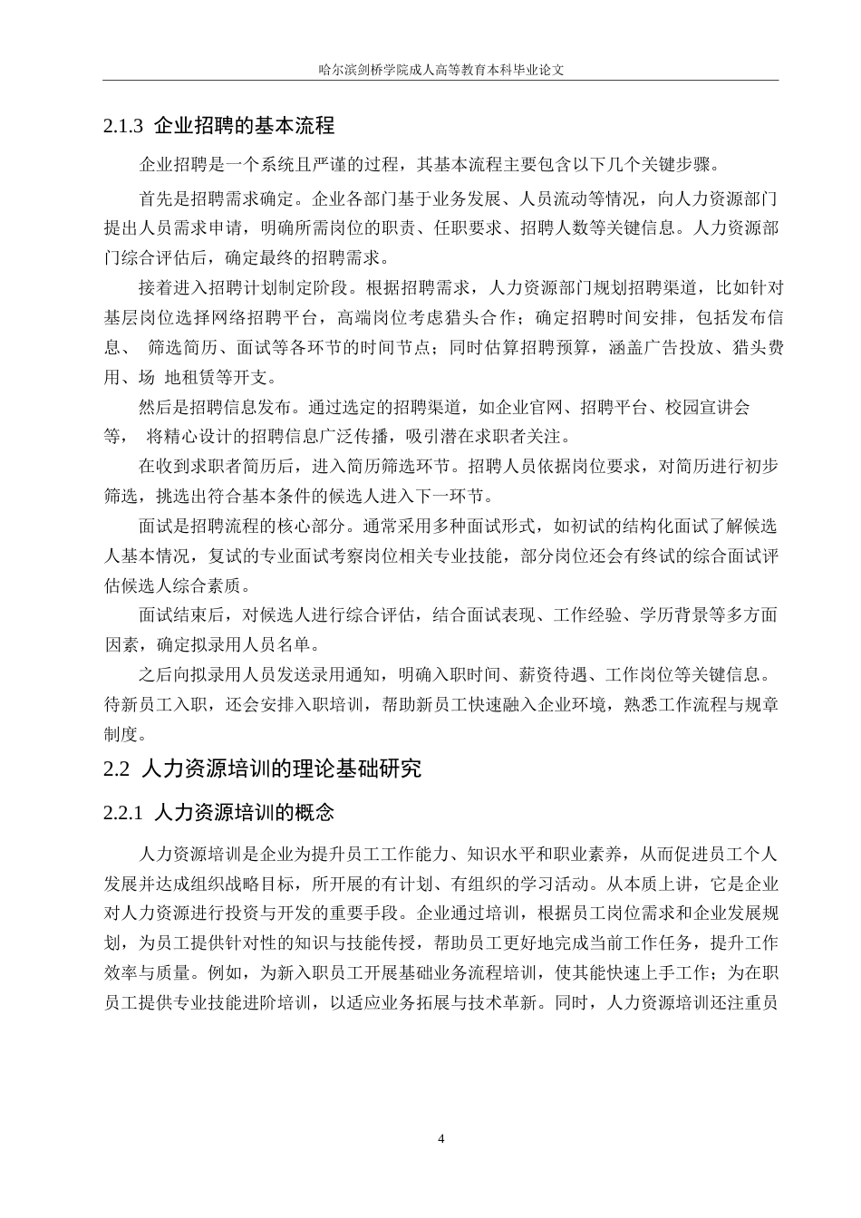 25年WP国有企业人力资源招聘和培训管理体系优化对策0-约10573字符.docx_第8页