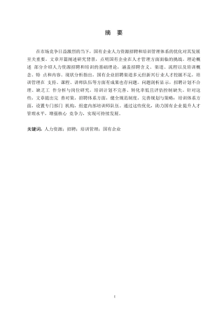 25年WP国有企业人力资源招聘和培训管理体系优化对策0-约10573字符.docx