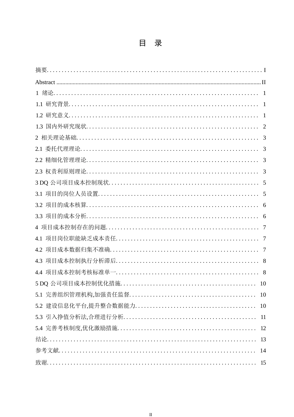25年WP关键词：成本控制；项目成本控制；责任成本-约12126字符.docx_第3页