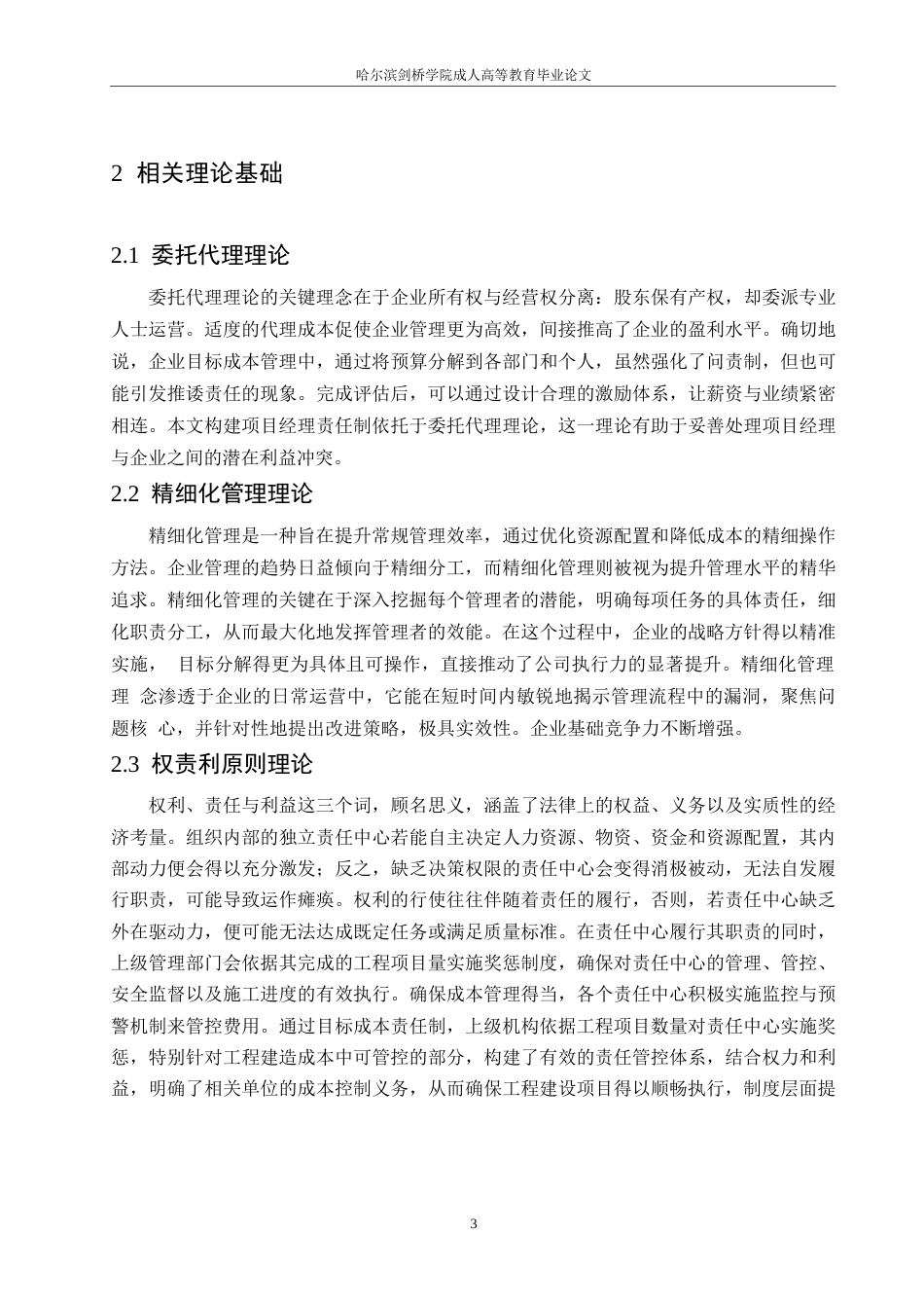 25年WP关键词：成本控制；项目成本控制；责任成本-约12126字符.docx_第6页