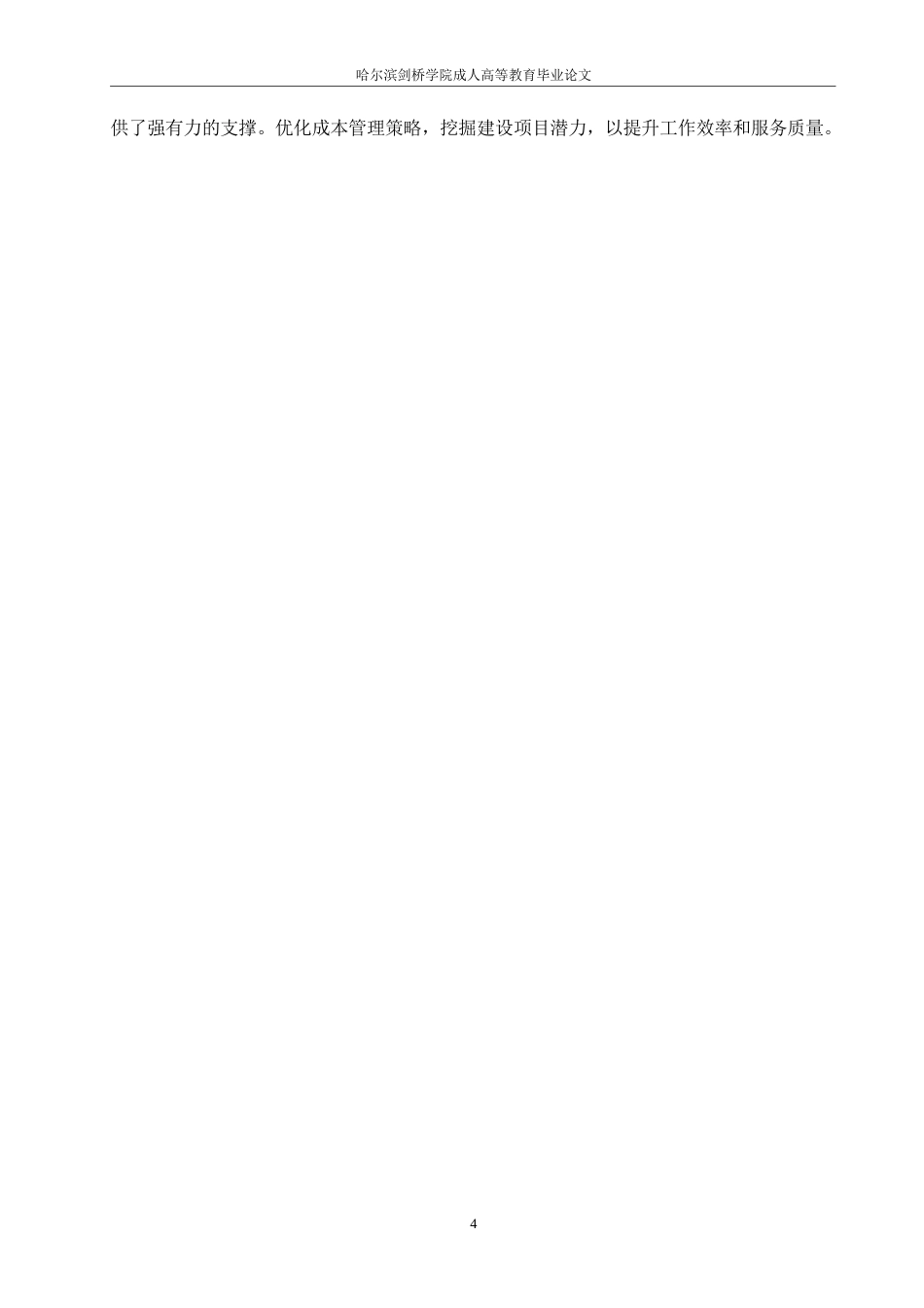 25年WP关键词：成本控制；项目成本控制；责任成本-约12126字符.docx_第7页