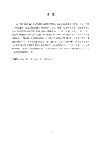 25年WP关键词：成本控制；项目成本控制；责任成本-约12126字符.docx