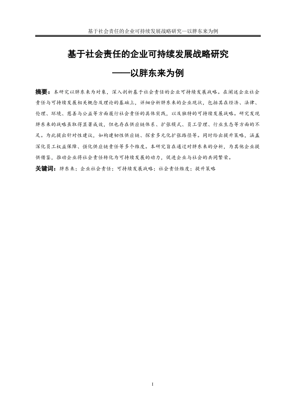 25年WP工商管理-基于社会责任的企业可持续发展战略研究——以胖东来为例12.00-19026.docx_第2页