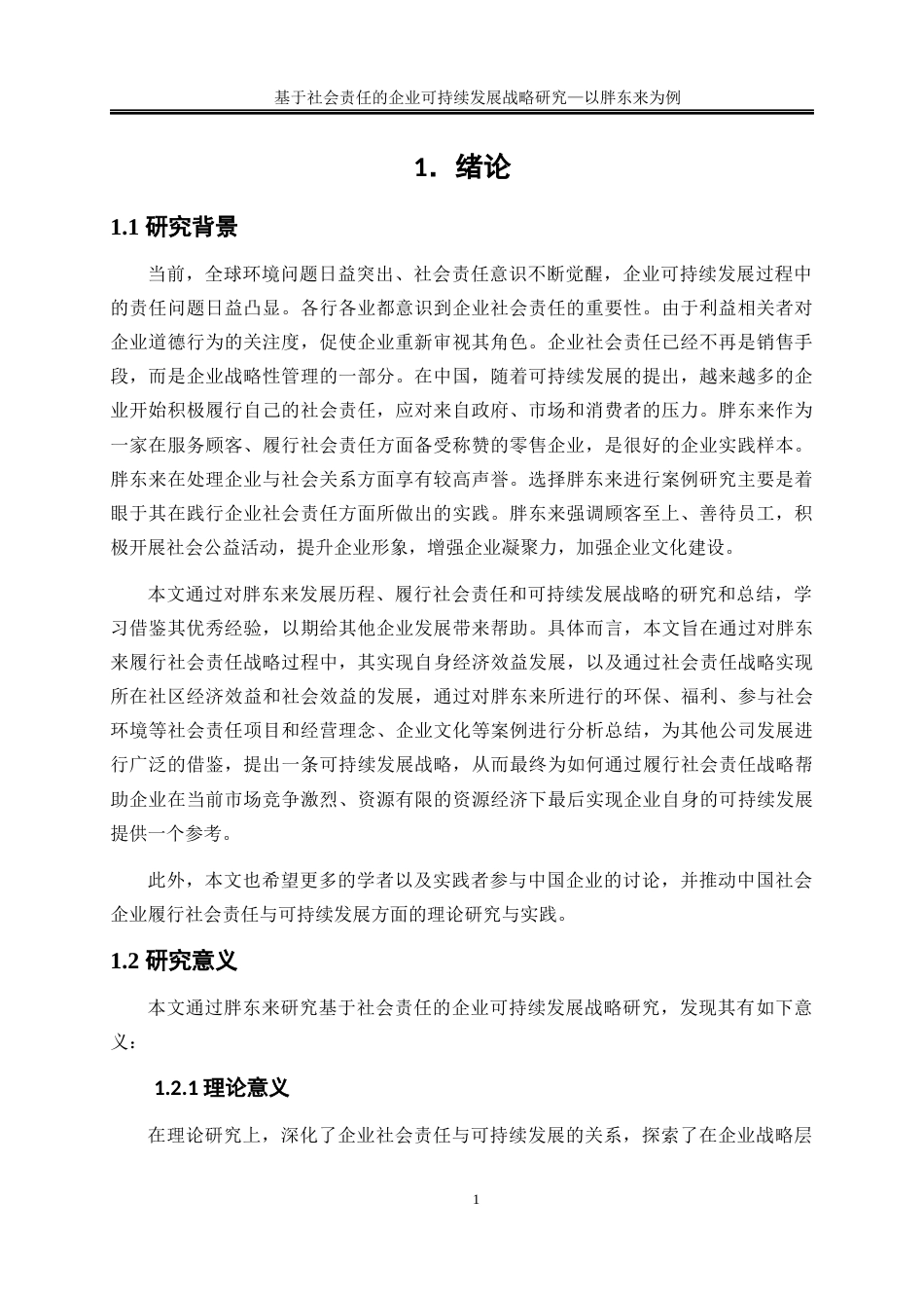 25年WP工商管理-基于社会责任的企业可持续发展战略研究——以胖东来为例12.00-19026.docx_第4页
