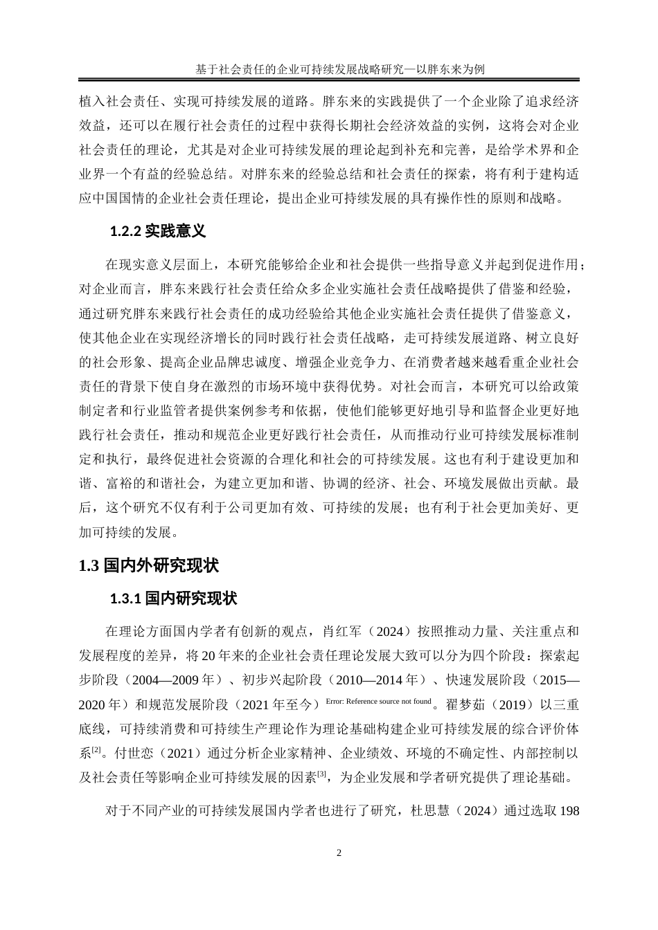 25年WP工商管理-基于社会责任的企业可持续发展战略研究——以胖东来为例12.00-19026.docx_第5页