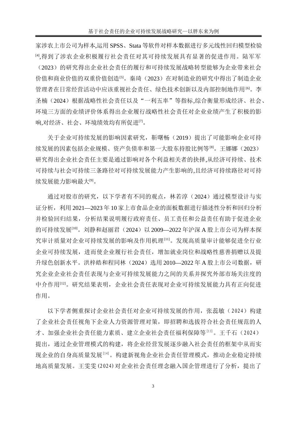 25年WP工商管理-基于社会责任的企业可持续发展战略研究——以胖东来为例12.00-19026.docx_第6页