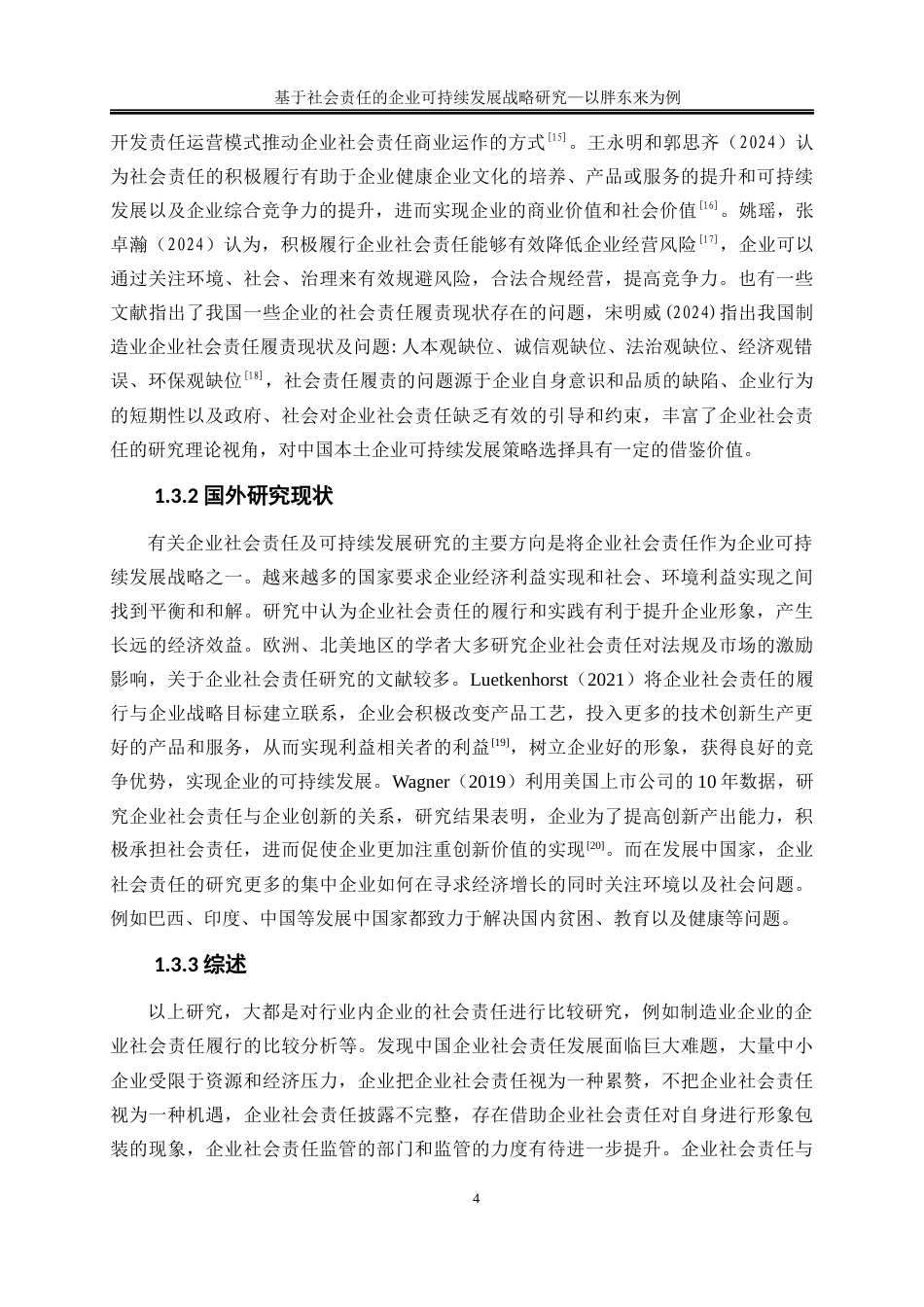 25年WP工商管理-基于社会责任的企业可持续发展战略研究——以胖东来为例12.00-19026.docx_第7页