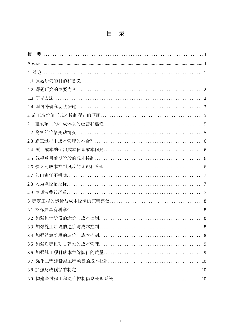25年WP工程造价-基于全过程管理的工程造价控制0-约11637字符.docx_第3页