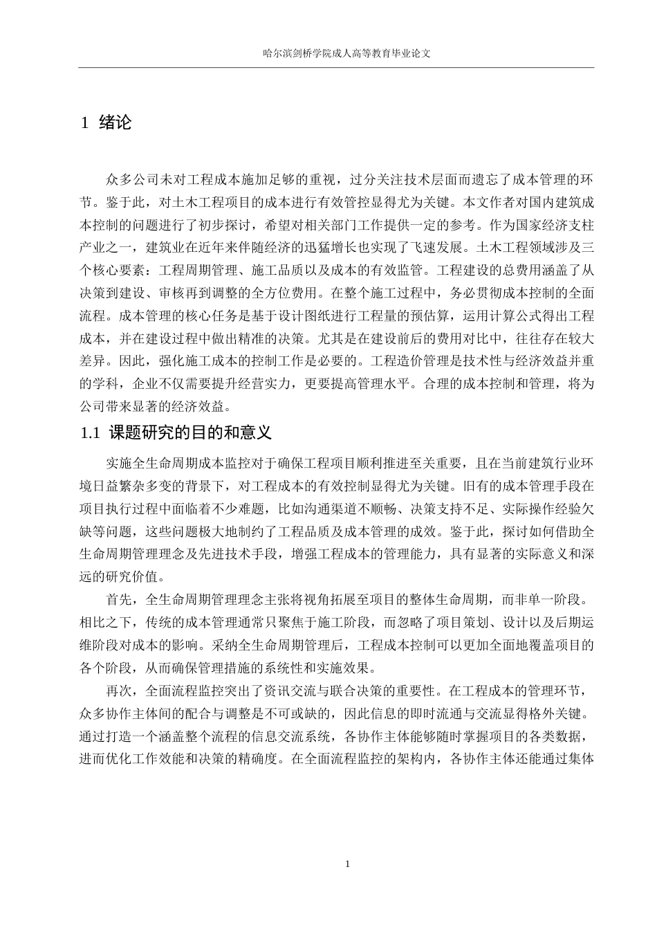 25年WP工程造价-基于全过程管理的工程造价控制0-约11637字符.docx_第5页