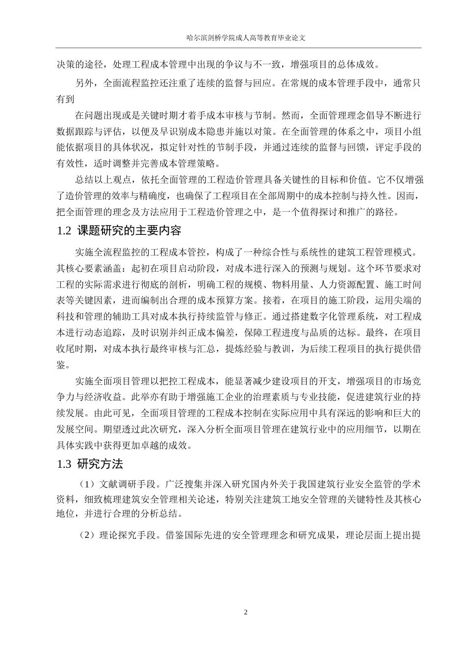 25年WP工程造价-基于全过程管理的工程造价控制0-约11637字符.docx_第6页