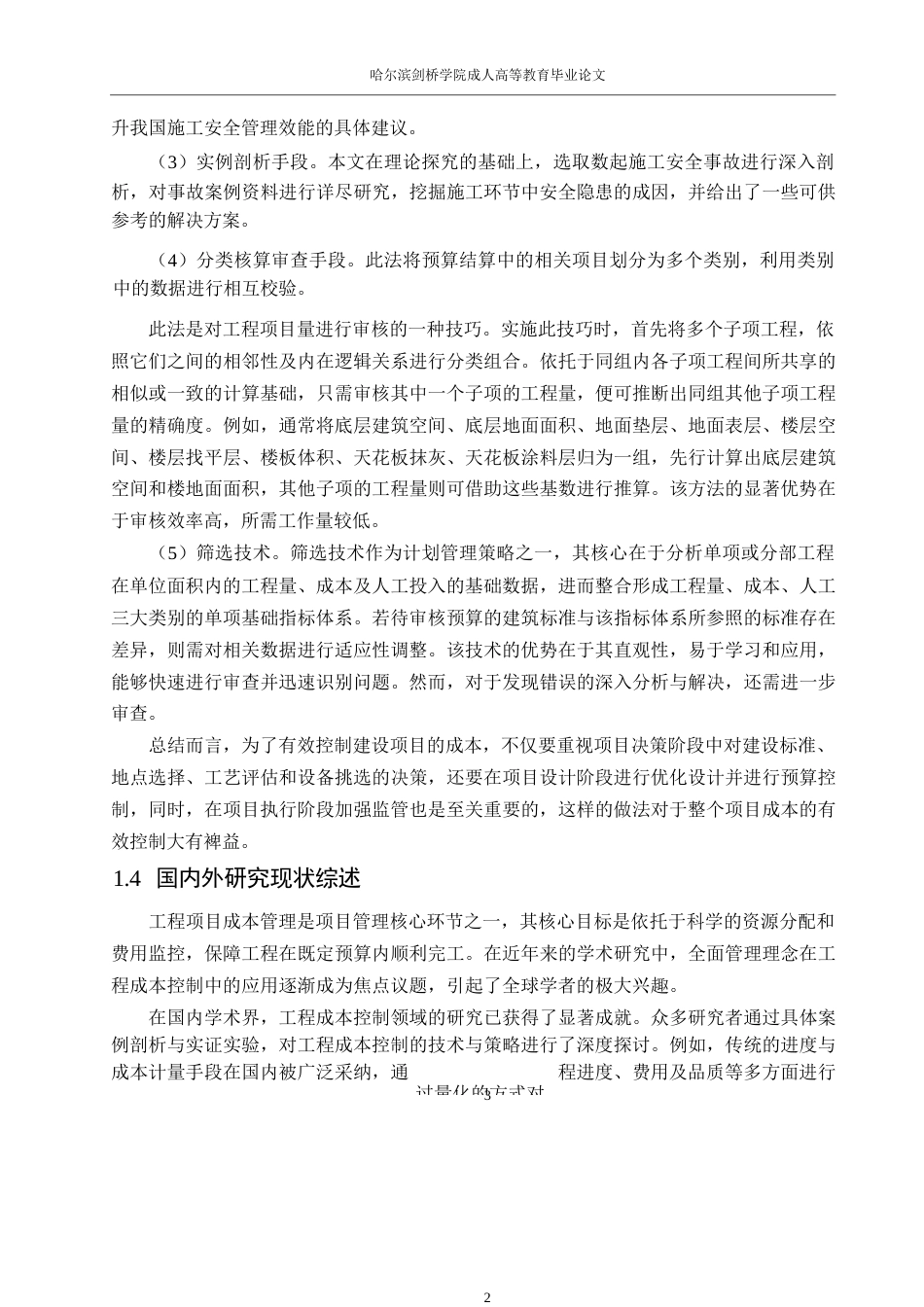 25年WP工程造价-基于全过程管理的工程造价控制0-约11637字符.docx_第7页