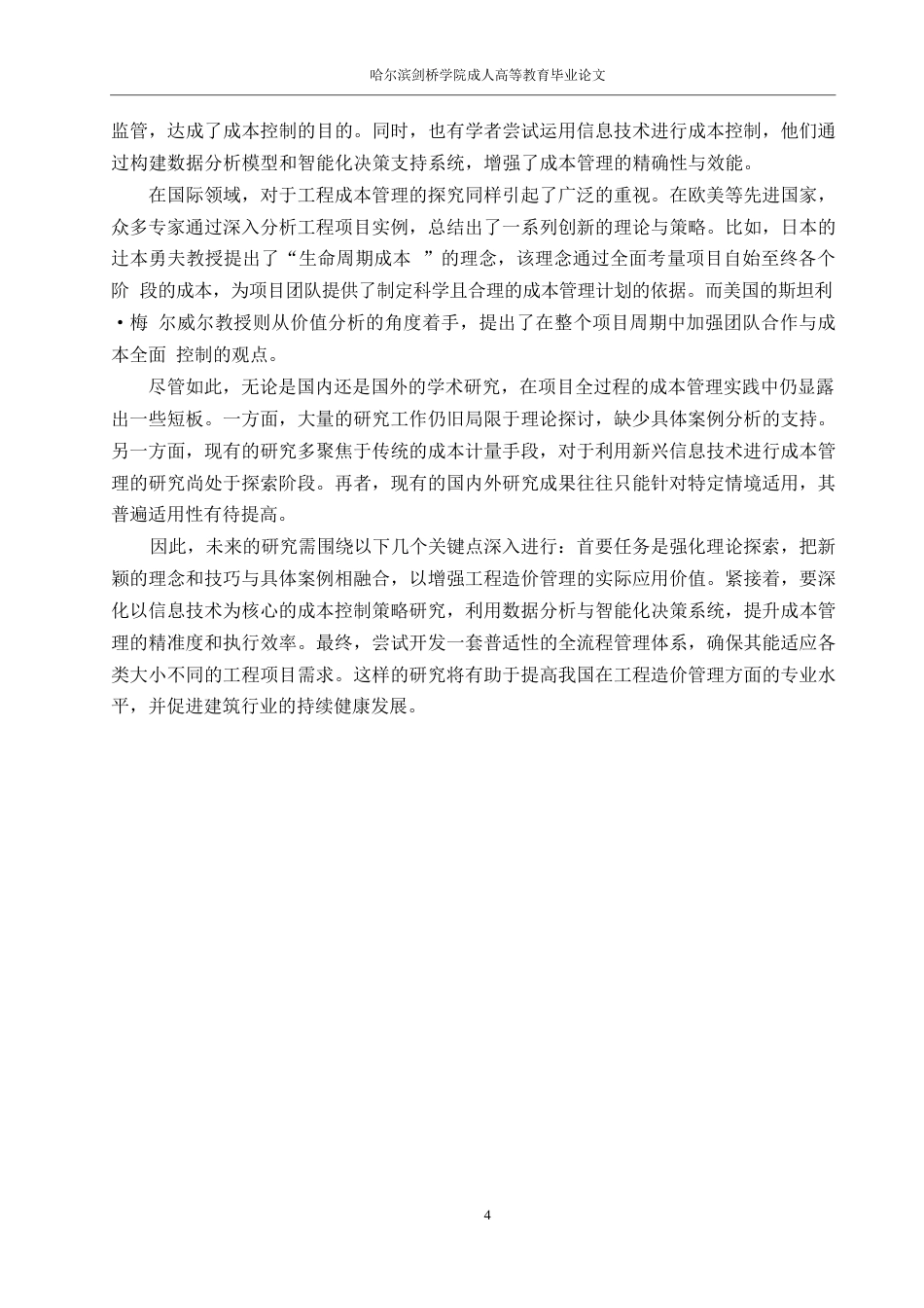 25年WP工程造价-基于全过程管理的工程造价控制0-约11637字符.docx_第8页