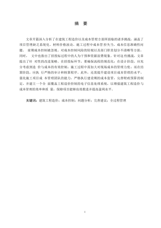 25年WP工程造价-基于全过程管理的工程造价控制0-约11637字符.docx