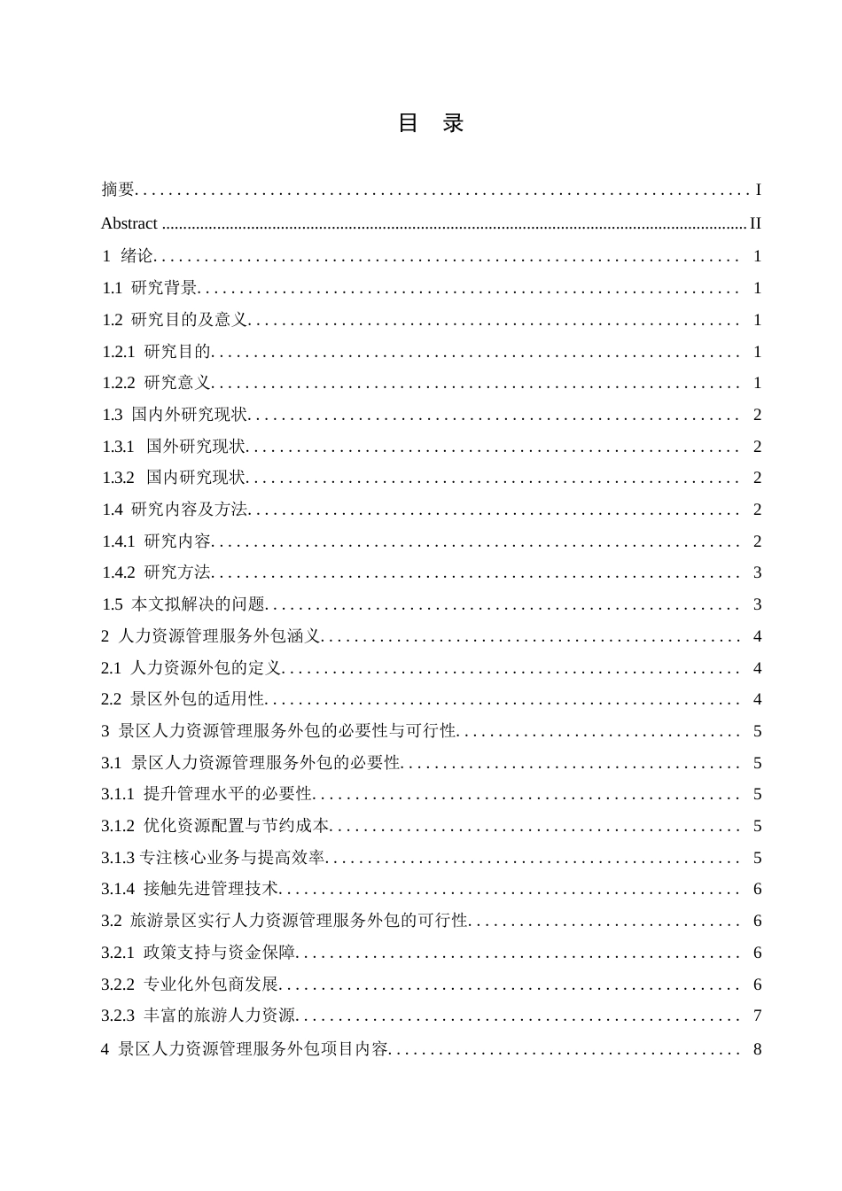 25年WP旅游景区人力资源管理服务外包与风险规避探讨0-约10339字符.docx_第3页