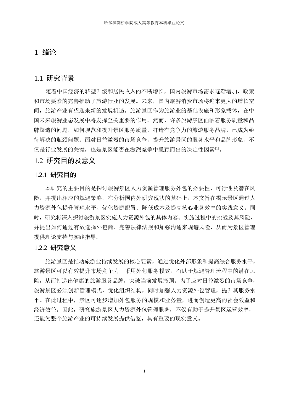 25年WP旅游景区人力资源管理服务外包与风险规避探讨0-约10339字符.docx_第5页