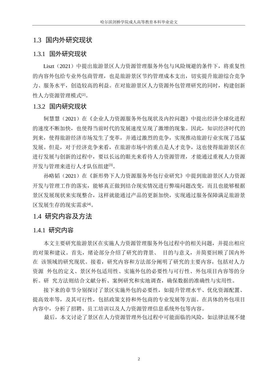 25年WP旅游景区人力资源管理服务外包与风险规避探讨0-约10339字符.docx_第6页