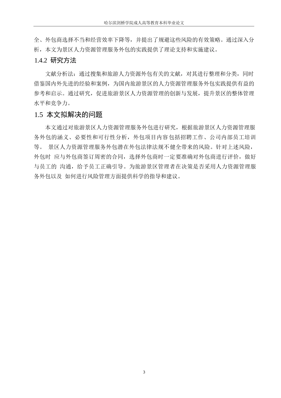 25年WP旅游景区人力资源管理服务外包与风险规避探讨0-约10339字符.docx_第7页