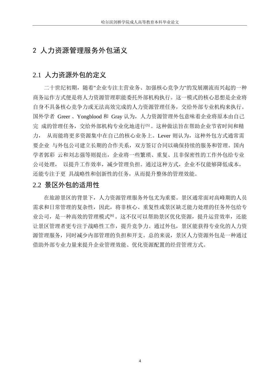 25年WP旅游景区人力资源管理服务外包与风险规避探讨0-约10339字符.docx_第8页