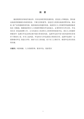 25年WP旅游景区人力资源管理服务外包与风险规避探讨0-约10339字符.docx