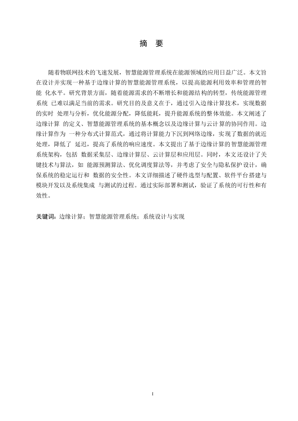 25年WP计算机科学与技术-哈尔滨剑桥学院-基于边缘计算的智慧能源管理系统设计与应用0-约11584字符.docx_第1页