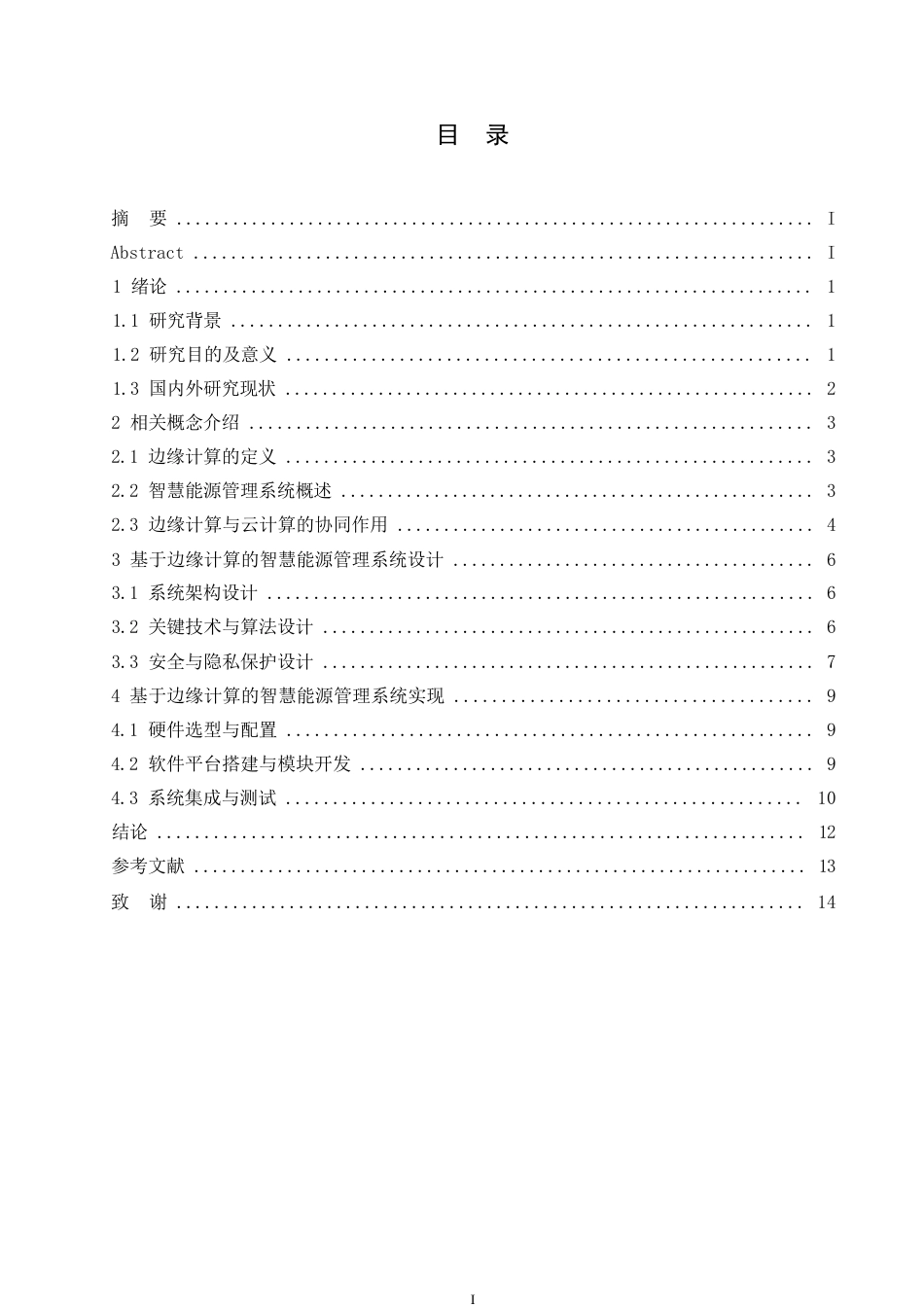 25年WP计算机科学与技术-哈尔滨剑桥学院-基于边缘计算的智慧能源管理系统设计与应用0-约11584字符.docx_第3页