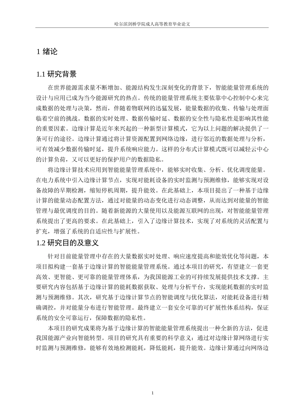 25年WP计算机科学与技术-哈尔滨剑桥学院-基于边缘计算的智慧能源管理系统设计与应用0-约11584字符.docx_第4页