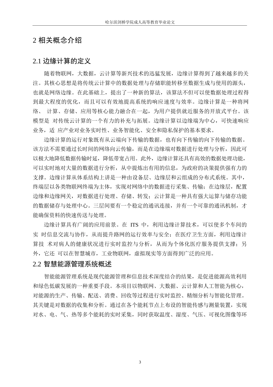 25年WP计算机科学与技术-哈尔滨剑桥学院-基于边缘计算的智慧能源管理系统设计与应用0-约11584字符.docx_第6页