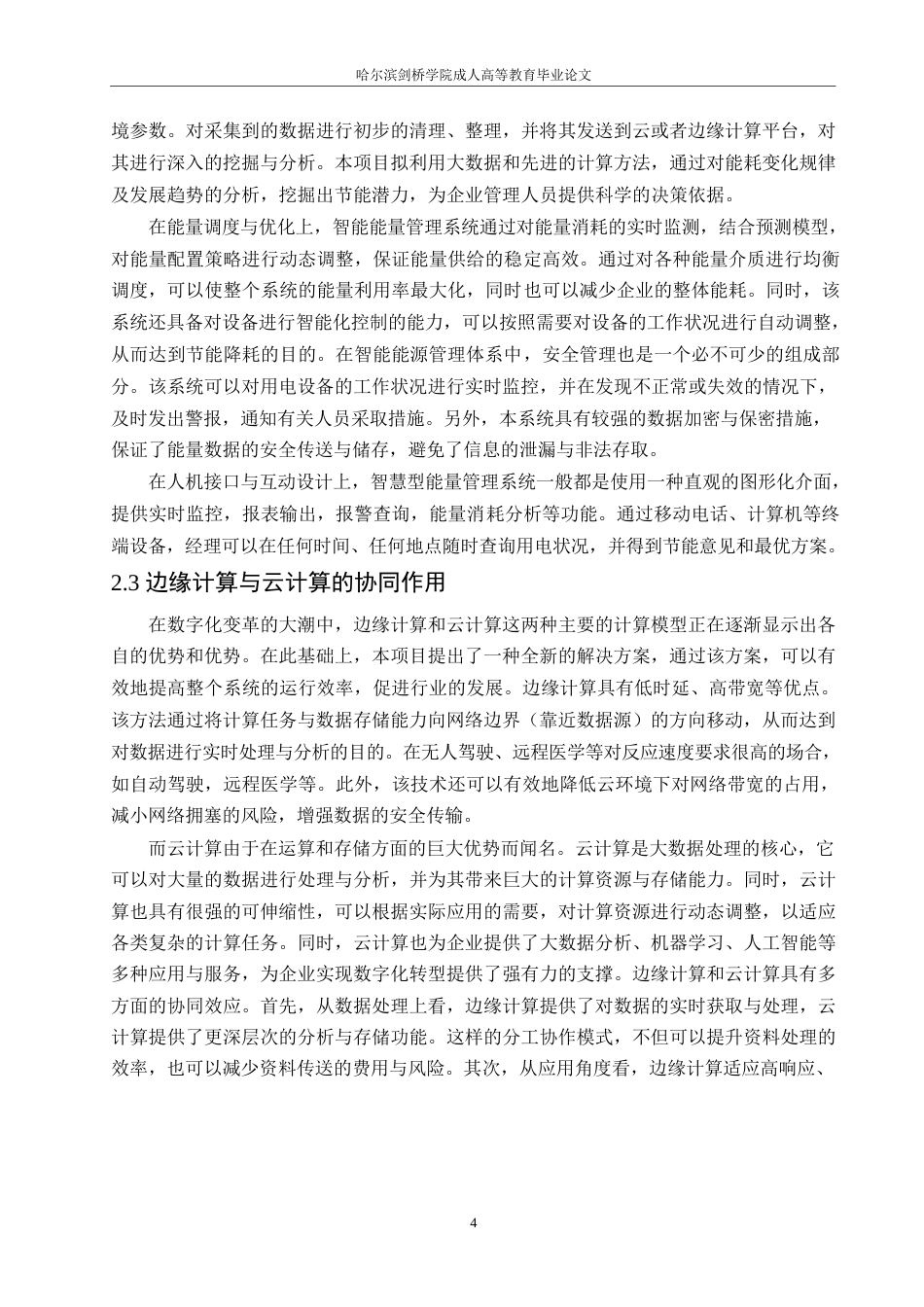 25年WP计算机科学与技术-哈尔滨剑桥学院-基于边缘计算的智慧能源管理系统设计与应用0-约11584字符.docx_第7页