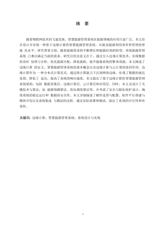 25年WP计算机科学与技术-哈尔滨剑桥学院-基于边缘计算的智慧能源管理系统设计与应用0-约11584字符.docx
