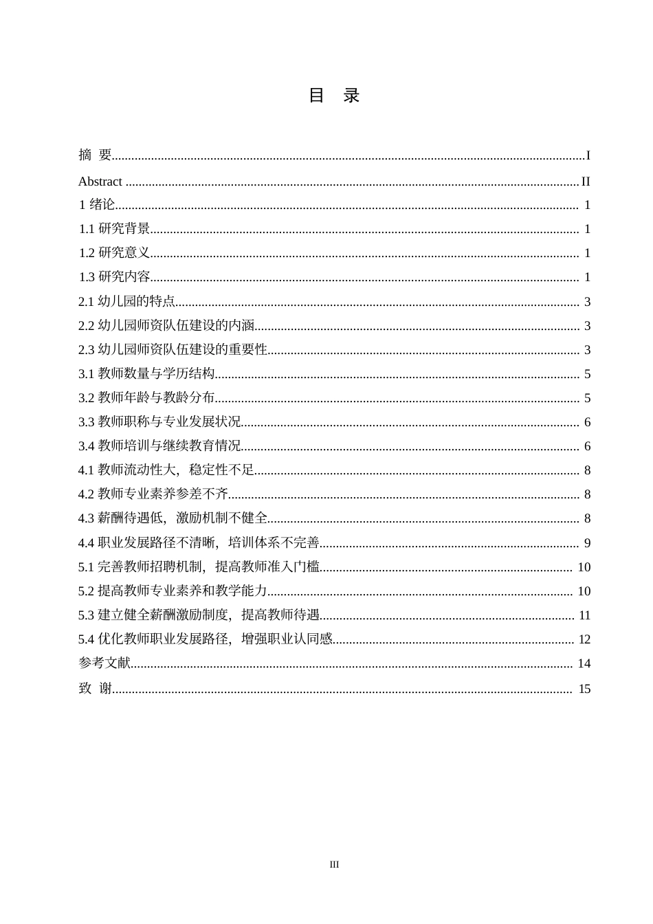 25年WP贝贝幼儿园师资队伍建设现状及存在的问题与对策研究0-(1)-约9841字符.docx_第3页