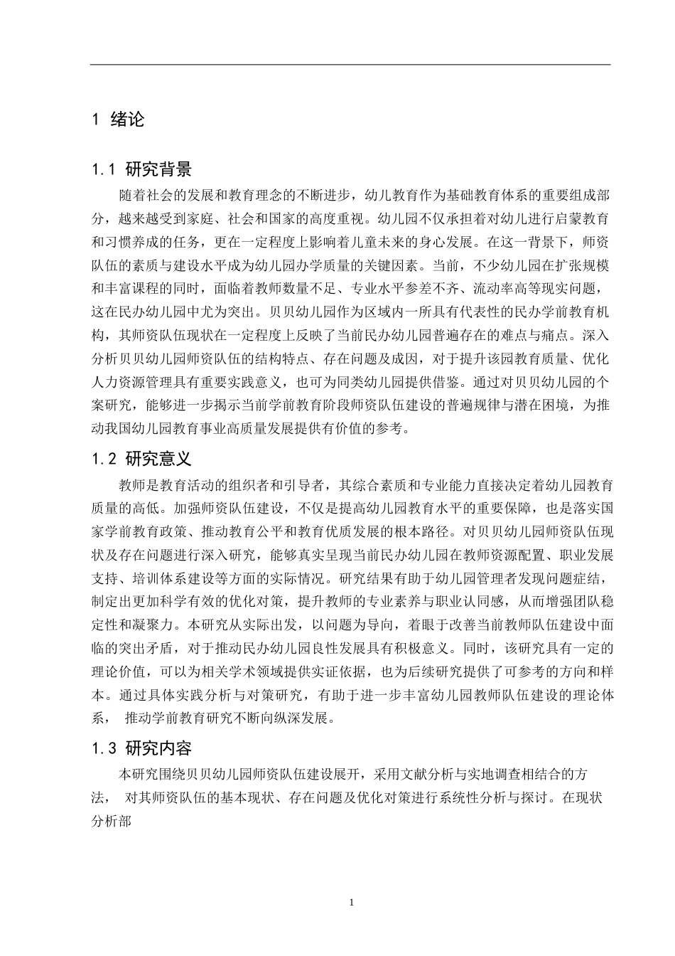 25年WP贝贝幼儿园师资队伍建设现状及存在的问题与对策研究0-(1)-约9841字符.docx_第4页