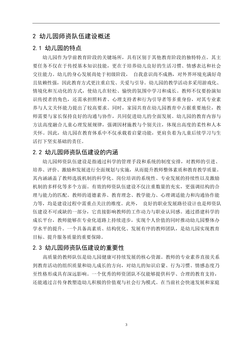 25年WP贝贝幼儿园师资队伍建设现状及存在的问题与对策研究0-(1)-约9841字符.docx_第6页