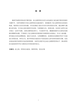 25年WP贝贝幼儿园师资队伍建设现状及存在的问题与对策研究0-(1)-约9841字符.docx
