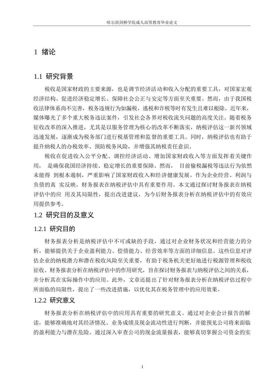 25年WP财务报表分析在纳税评估中的应用研究0-约10999字符.docx_第5页