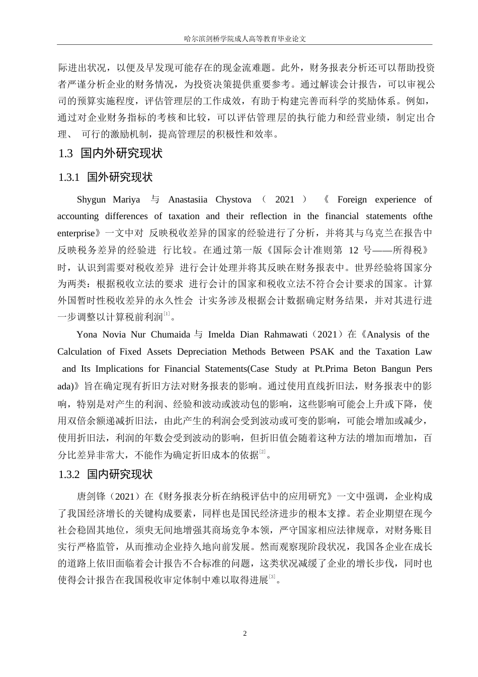 25年WP财务报表分析在纳税评估中的应用研究0-约10999字符.docx_第6页