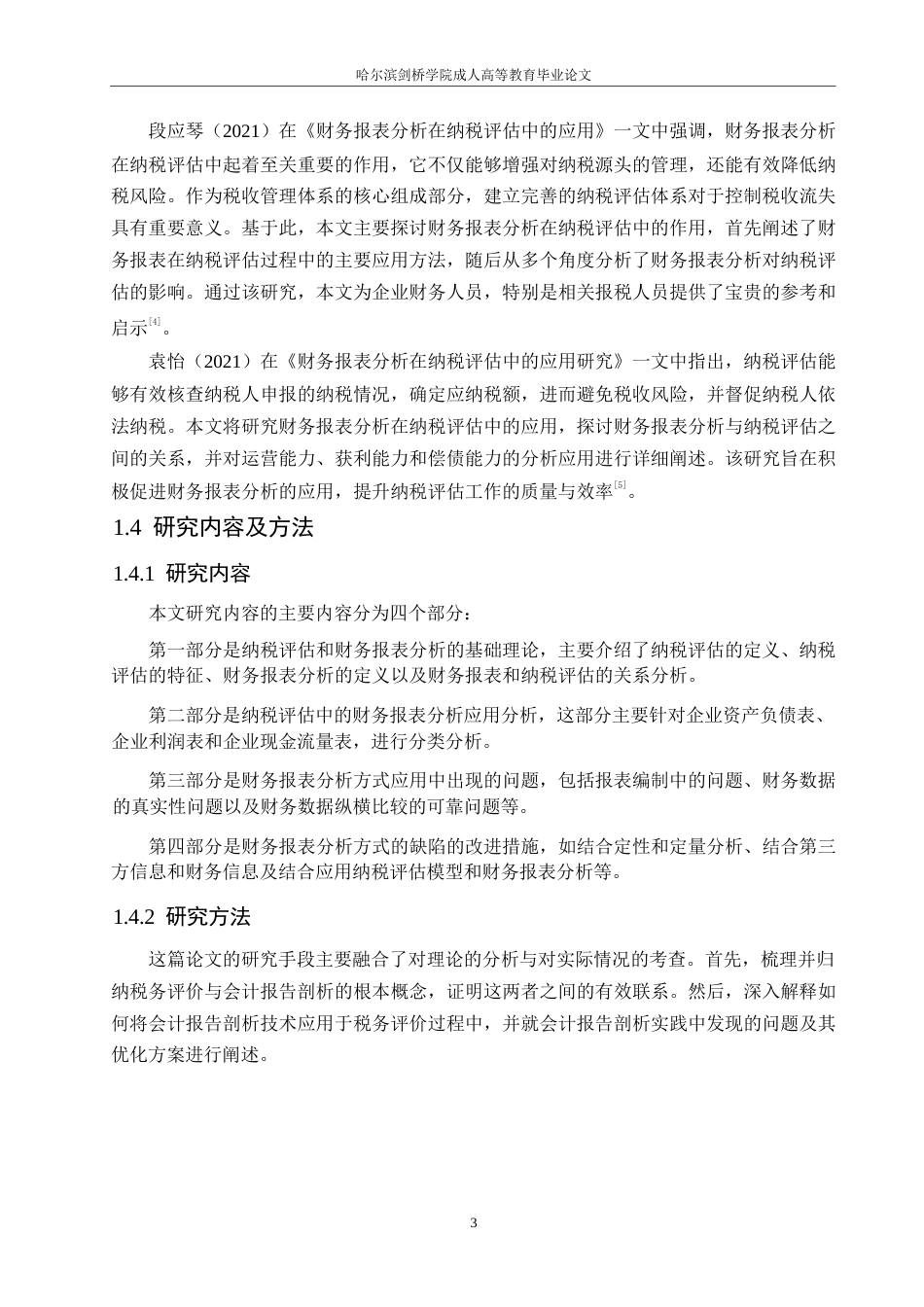 25年WP财务报表分析在纳税评估中的应用研究0-约10999字符.docx_第7页